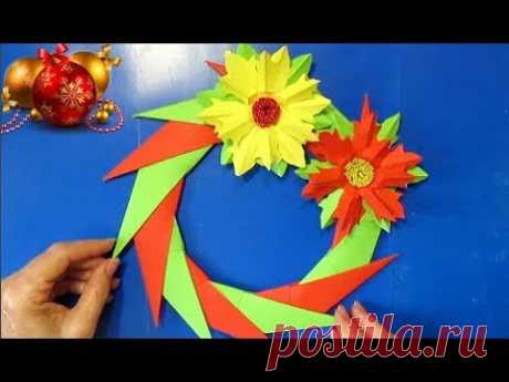 Как Быстро Делать Новогодние подарки/ Декор на Дверь Бумаги Оригами ВЕНОК украшения поделки детямDIY