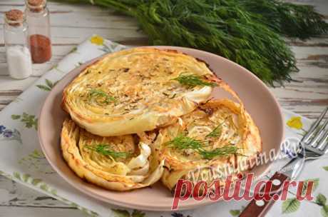 Запеченная капуста в духовке со специями: просто, вкусно и полезно Хотите просто, вкусно и быстро приготовить что-нибудь на ужин? Тогда отличным вариантом станет запеченная капуста в духовке со специями. К тому же она ещё и очень полезна.