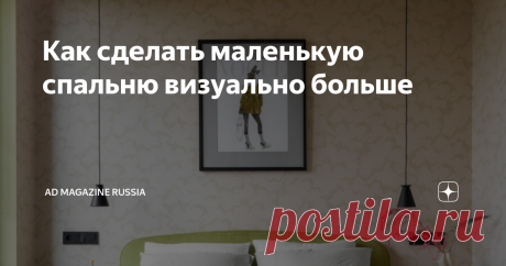Как сделать маленькую спальню визуально больше Даже самая маленькая спальня может выглядеть просторной и эффектной. Простые приемов, которые используют дизайнеры, помогут сделать комнату визуально больше и светлее. Высокая и узкая мебель Массивные низкие комоды и длинные системы хранения могут скрадывать и без того небольшое пространство. Поэтому отдавайте предпочтение высоким стеллажам и узким книжным полкам — они создадут иллюзию более высоких потолков, а заодно и визуал...