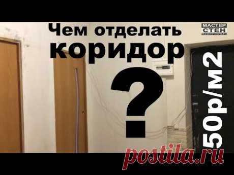 САМАЯ БЮДЖЕТНАЯ ОТДЕЛКА стен КОРИДОРА! 50р/м2 THE CHEAPEST CORRIDOR WALL FINISH