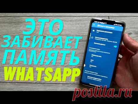Как Почистить WhatsApp и Освободить Кучу Места на Своем телефоне 🔥 От 1 до 10 Гигабайт Гарантировано