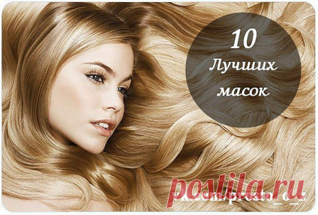 10 САМЫХ ЛУЧШИХ МАСОК для красивых блестящих и густых волос. .
