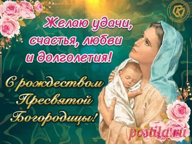 Рождество Пресвятой Богородицы 21 сентября: красивые и необычные картинки к православному празднику | МК в Новосибирске | Дзен