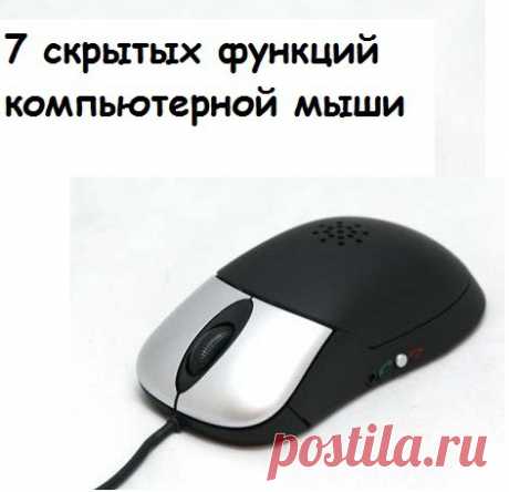 7 скрытых функций компьютерной мыши: Дневник пользователя Lenusya45 - Страна Мам