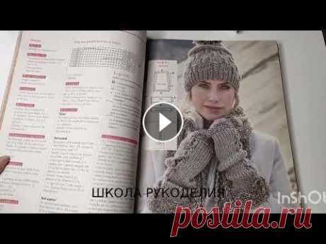 ТАКОГО Я ЕЩЁ НЕ ВИДЕЛА.ЖУРНАЛ  ВЯЗАНИЕ. обзор журналов по вязанию. листаю журналы по вязанию. тренды ТАКОГО Я ЕЩЁ НЕ ВИДЕЛА.ЖУРНАЛ ПО ВЯЗАНИЮ. Я в инстаграм Группа в Фейсбук Я Вкотнакте ЯНДЕКС ДЗЕН Книги по вязанию Россия Книги по вязанию Украина Крюч...