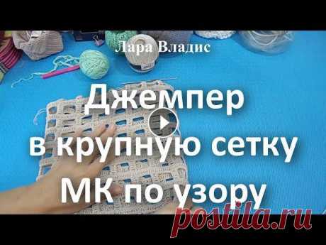 Джемпер в крупную сетку. МК по узору МК &quot;Ажурный узор для теплого джемпера&quot;: Мои вязанные работы: Выставка работ зрителей канала: Помощь каналу: карта Сбербанка - 4817 7602 0863...