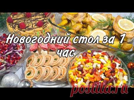 Меню на ПРАЗДНИЧНЫЙ  СТОЛ за 1 ЧАС / Что приготовить на ПРАЗДНИК / Быстро, вкусно и красиво