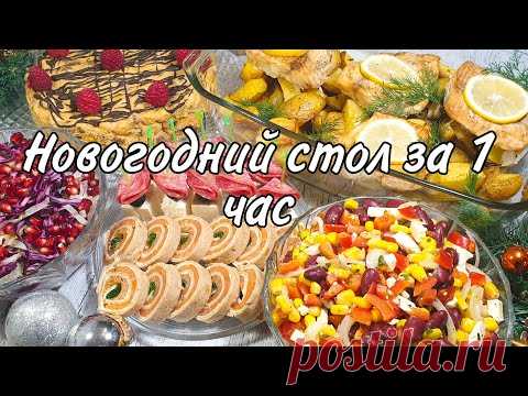 Меню на ПРАЗДНИЧНЫЙ  СТОЛ за 1 ЧАС / Что приготовить на ПРАЗДНИК / Быстро, вкусно и красиво