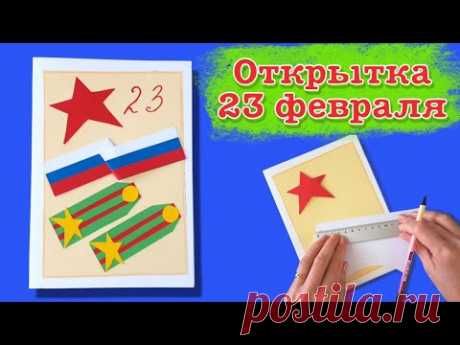 Открытка на 23 февраля. Красивый подарок для папы на День защитника.