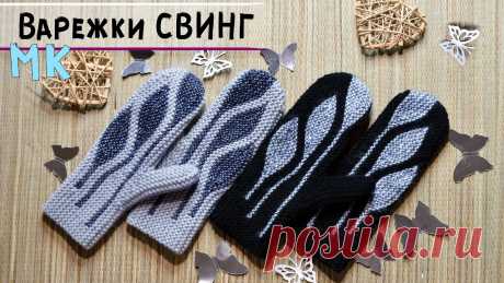 Мастер-класс варежки спицами в технике СВИНГ | Укороченные ряды, поперечное вязание💗 Подробный МК по вязанию очень эффектных варежек (рукавичек) в технике Свинг со схемами. Knitting pattern. How to knit mittens. Step by step tutorial.🐾 Вязан...