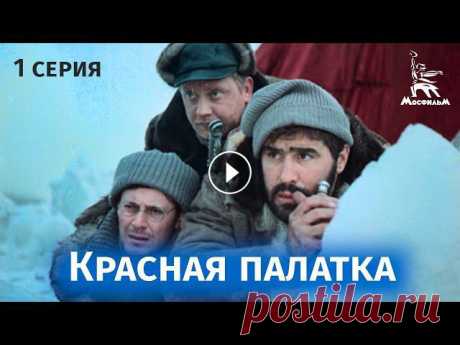 Красная палатка (драма, катастрофа | 1 серия | Реж. Михаил Калатозов | 1969) Последний фильм Михаила Калатозова. В ролях — Шон Коннери, Клаудия Кардинале, Питер Финч, Харди Крюгер. Первый совместный с СССР фильм, финансир...