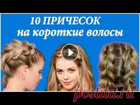 Топ 10 ПРИЧЕСОК НА КОРОТКИЕ ВОЛОСЫ Всем привет! Я решила сделать для вас сборник причесок, которые подойдут не только на средние и длинные волосы, но также эти прически подойдут для кор...