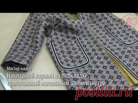 Накладной карман притачанный изнутри. Мастер-класс