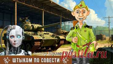 Рядовой Жук Иван Сергеевич бесцельно блуждал по территории поста номер два, стоянки, длительного хранения боевой техники. Регламентные работы, проводимые взводом техобслуживания, нарушили привычный порядок, заставив Ивана чувствовать себя неловко среди открытых машин и запчастей. Сонливость накрывала его тяжелой волной, но присутствие товарищей удерживало от соблазна устроиться под ближайшим тентом хотя бы ненадолго...