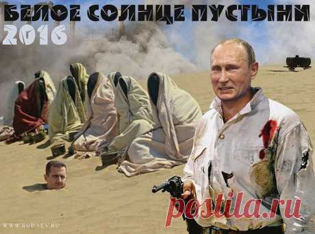 Календарь на 2016. «Белое солнце пустыни» - война в Сирии. #Путин, которого сейчас считают самым значимым человеком планеты Земля, который привык решать любые проблемы, готов и к самым разным способам осуществления задуманного, способен на невероятнейшие неожиданности.