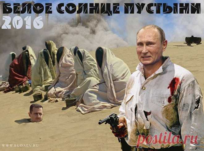 Календарь на 2016. «Белое солнце пустыни» - война в Сирии. #Путин, которого сейчас считают самым значимым человеком планеты Земля, который привык решать любые проблемы, готов и к самым разным способам осуществления задуманного, способен на невероятнейшие неожиданности.