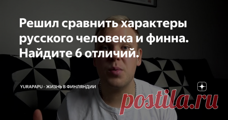 Решил сравнить характеры русского человека и финна. Найдите 6 отличий.