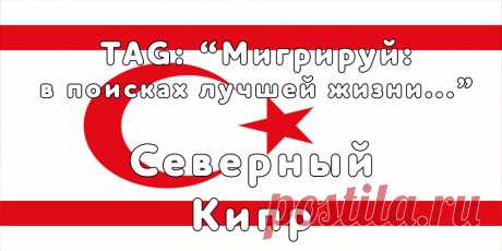 «Мигрируй» выражает благодарность новому участнику проекта — Юлии, которая  согласилась ответить на наши вопросы о своей иммиграции в Северный Кипр из Москвы...