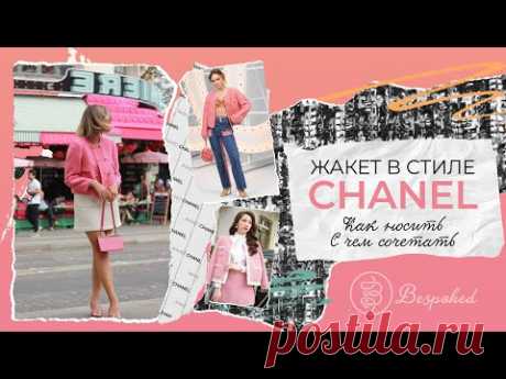 Как и с чем носить жакет в стиле Chanel?