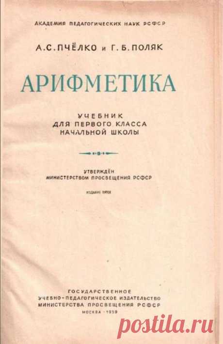 АРИФМЕТИКА ДЛЯ 1 КЛАССА (ПЧЕЛКО А.С., УЧПЕДГИЗ, 1959)