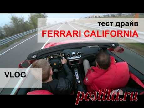 ВЛОГ Тест драйв Ferrari California