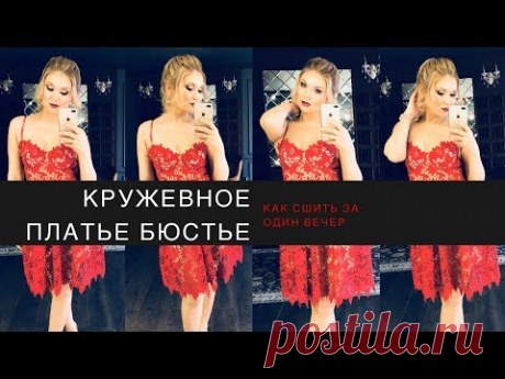 Как сшить кружевное платье бюстье.