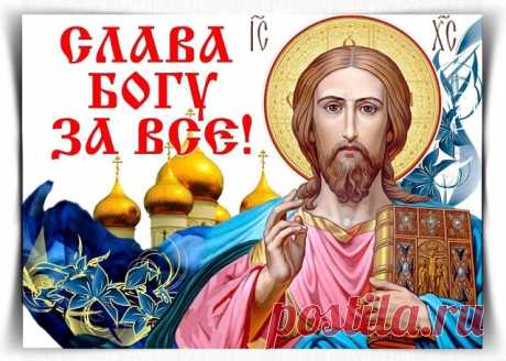 Благодарственная молитва Господу Богу.

«Благодарим Тя, Господи Боже наш, о всех благодеяниях Твоих яже от перваго возраста до настоящего, в нас, недостойных рабех Твоих (имена), бывших, ихже вемы и не вемы, о явленных и неявленных, яже делом бывших и словом: возлюбивый нас якоже и Единороднаго Твоего Сына о нас дати изволивый, сподоби и нас достойны быти Твоея любве.

Даждь словом Твоим мудрость и страхом Твоим вдохни крепость от Твоея силы, и аще что хотяще или нехотяще ...