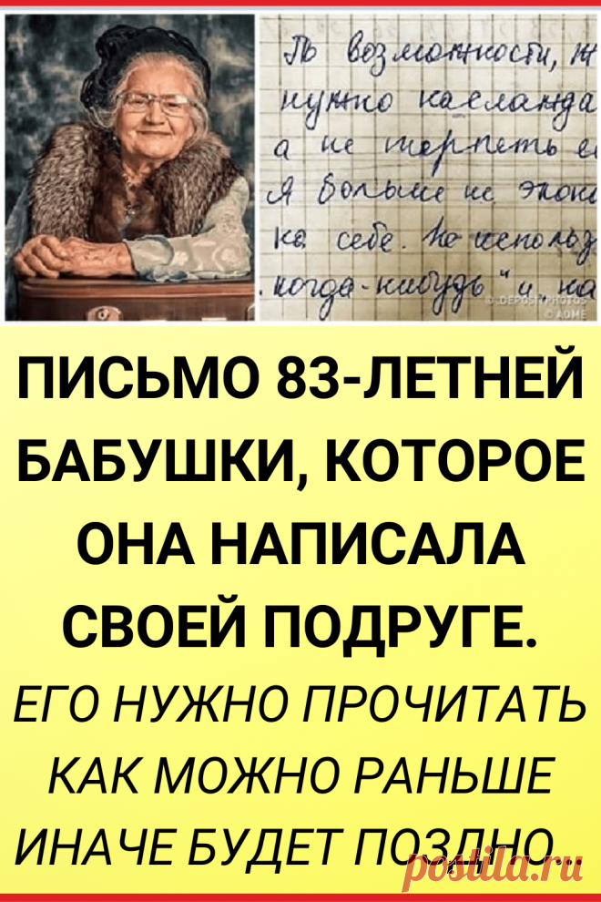 Письмо 83-летней бабушки, которое она написала своей подруге. Его нужно ...