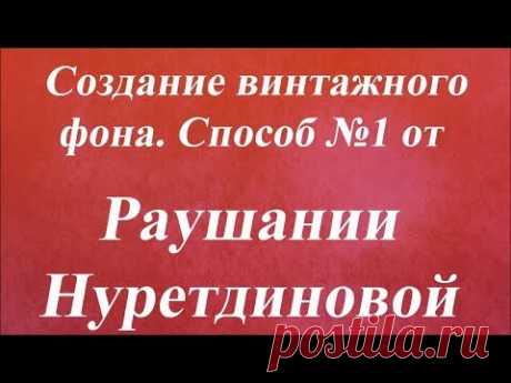 Создание винтажного фона. Способ №2. Университет Декупажа. Раушания Нуретдинова