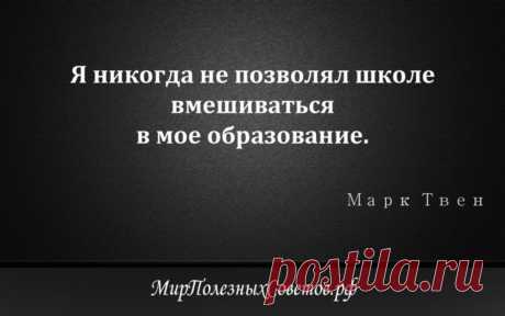 Марк Твен - цитата о школе и образовании