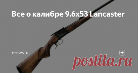 Все о калибре 9.6х53 Lancaster