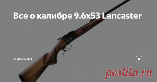 Все о калибре 9.6х53 Lancaster