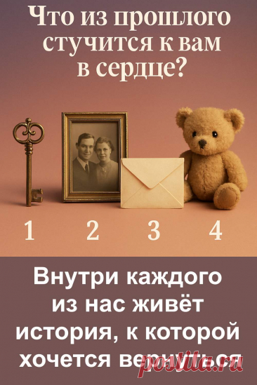 Прошлое может быть не таким далёким, как нам кажется. Иногда достаточно одного взгляда на знакомый предмет, чтобы сердце отозвалось. Этот лёгкий тест поможет тебе лучше понять, какая память до сих пор живёт внутри. Выбери то, что отзывается сильнее всего, и открой для себя, что именно возвращается к тебе сквозь годы.