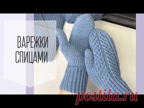 Самые тёплые варежки спицами. Индийский клин и узор "Ёлочки"