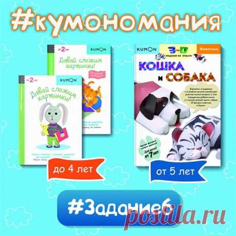 Кумономания задание 6 Задание 6 для малышей до 4 лет: «Лесенка-чудесенка» Тетради «Давай сложим картинки!» и «Давай сложим картинки! Веселые истории» — сборники упражнений, благодаря которым ребёнок научится складывать бумагу по обозначенным линиям. Задания построены по принципу «от простого к сложному». Сначала малыш будет ровно складывать лист по одной линии, затем — по нескольким, а в заключительных заданиях — чередовать сгибы «к себе» и «от себя». Выполнение заданий будет способствовать…