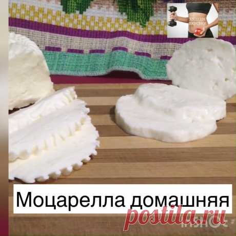Моцарелла домашняя. Готовлю сама и ем только такую. Получается вкусно и недорого
