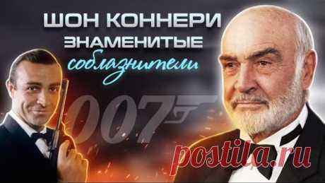 Шон Коннери. Знаменитые соблазнители