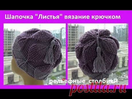 Шапочка "Листья",рельефные столбики вязание крючком, crochet hat(шапка № 150)