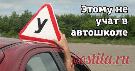 ЭТОМУ НЕ УЧАТ В АВТОШКОЛЕ! 
Эксклюзивные советы всем водителям!

1. Трасса, поворот налево. Вы стоите и пропускаете встречные авто. НЕ выкручивайте заранее руль влево. Удар сзади и вы труп под фурой. Держать руль только прямо.

2. Вы схватили обочину или снежный брустер слева(например, возле разделительной на проспекте) или справа(обочина). Убейте в себе инстинкт дёрнуть руль в обратную сторону. МЁРТВОЙ хваткой руля, не меняя положения ноги на педали газа, компенсируйте ув...