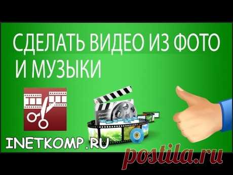 КАК СДЕЛАТЬ ВИДЕО ИЗ ФОТО И МУЗЫКИ, БЫСТРО И БЕСПЛАТНО