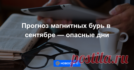 Прогноз магнитных бурь в сентябре — опасные дни Начало осени 2023 года будет насыщенным на магнитные бури и неблагоприятные дни для метеочувствительных людей. Поэтому необходимо основательно подготовиться к этому явлению, ведь принесут геоштормы людям немало проблем, передает ИА «NewTimes.kz» со...