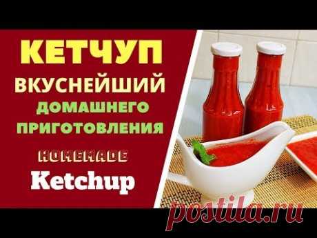 Кетчуп вкуснейший домашнего приготовления Homemade Ketchup