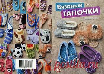 Вязаный креатив. Спецвыпуск №5 2013. Вязаные тапочки.