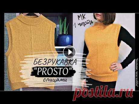 Безрукавка &quot;PROSTO&quot; спицами (1часть). Реглан-погон сверху. СТИЛЬНО!ЛАКОНИЧНО!PROSTO! Привет друзья! Давно хотели себе связать безрукавку, но боялись, что не справитесь? Значит этот МК для вас! Без мучительных расчетов! Стильная, лакони...