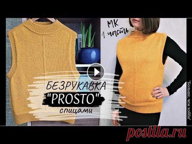 Безрукавка "PROSTO" спицами (1часть). Реглан-погон сверху. СТИЛЬНО!ЛАКОНИЧНО!PROSTO! Привет друзья! Давно хотели себе связать безрукавку, но боялись, что не справитесь? Значит этот МК для вас! Без мучительных расчетов! Стильная, лакони...