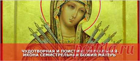 26 августа — день Семистрельной иконы Божией Матери - Женские Секреты