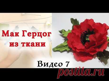 Мак из ткани. Мастер класс цветы из ткани. Видео 7