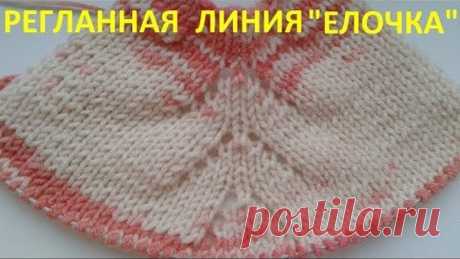 Регланная линия  &quot;Елочка&quot;