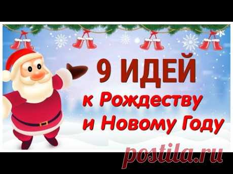 9 ИДЕЙ поделок к РОЖДЕСТВУ и НОВОМУ ГОДУ своими руками. ЛЕГКО, ПРОСТО, ОРИГИНАЛЬНО и КРАСИВО