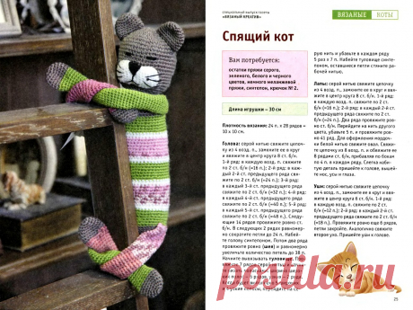 Вязаный креатив Спецвыпуск 2012-02 Вязаные коты - Библиотека книг и журналов по рукоделию.Читай бесплатно!
